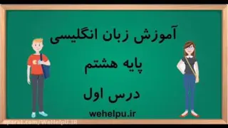 آموزش زبان اینگلیسی هشتم فصل 1