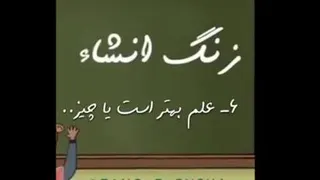 علم بهتراست یا....