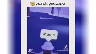 من وقتی مامانمو گم میکنم😁