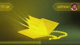 🚩 تلاوت جزء بیست و هشت قرآن کریم