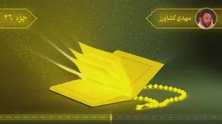 🚩 تلاوت جزء بیست و ششم قرآن کریم