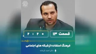📱 فرهنگ استفاده از شبکه های اجتماعی