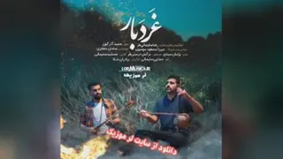 دانلود آهنگ رضا سلیمانی غردبار - لر موزیک