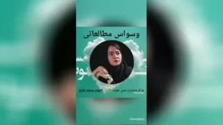 وسواس مطالعاتی