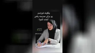 چگونه فرزندم را برای مدرسه آماده کنم