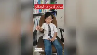 سلام کردن در کودکان