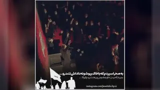 •|﷽|• . به صحرا سپردم که با خاک... بپوشونه داداش تنت رو... 🖤🤲 . . #کربلای