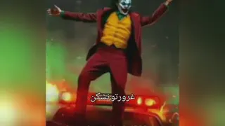 جوکر