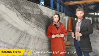 تولید و تامین انواع سنگ های ساختمانی