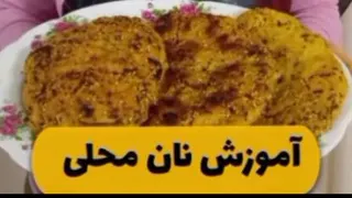 آموزش درست کردن نان محلی😍