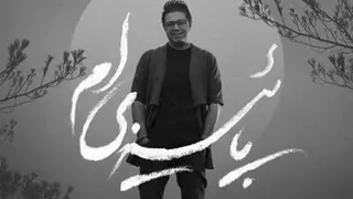 آهنگ پاییزی ام از حجت اشرف زاده