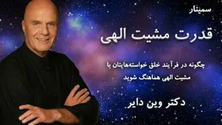 سمینار قدرت مشیت الهی