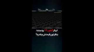 ایفون 12 رسید