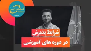 شرایط پذیرش دوره های آموزش تعمیرات موبایل در مجموعه گوشی چی