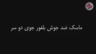 8ماسک ضد جوش