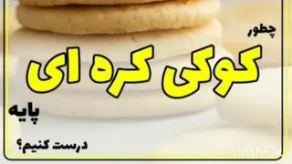 کوکی کره ای