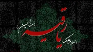 کلیپ شناخت حضرت رقیه