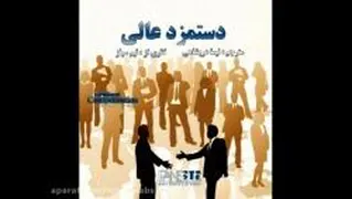 مستند دستمزد عالی(دوبله فارسی)