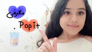 معرفی پاپت pop it