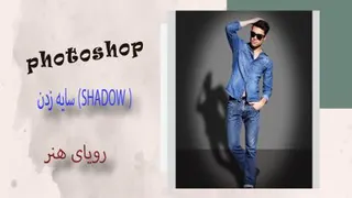 آموزش سایه زدن در فتوشاپ photoshop