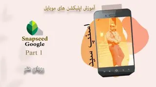 آموزش اسنپ سید در موبایل snapseed