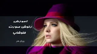 رتوش حرفه ای در فتوشاپ