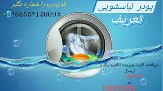 پودرلباسشویی تعریف