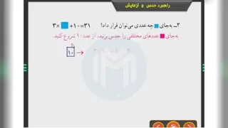 آموزش فصل اول ریاضی هفتم (حدس و آزمایش ، زیر مسئله)