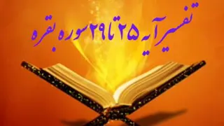تقسیر ایه 25 تا 29 سوره بقره(5)