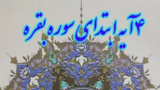ایه اول سوره بقره (3)