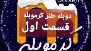 دوبله طنز کرموبله_ قسمت اول