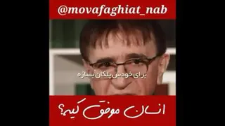 ادم موفق کیه؟