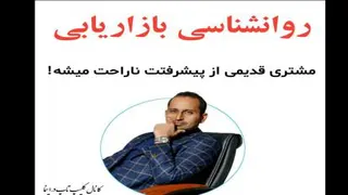 روانشناسی بازاریابی ، ثابت کردن مشتری ، علی میرصادقی