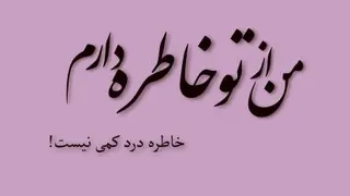 دانلود آهنگ لعنت به این خاطرها که راحتم نمیزارن ناصر تنها