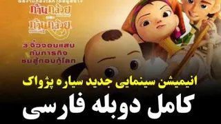 انیمیشن سیاره پژواک
