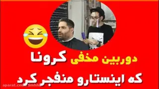 دوربین مخفی کرونا ، واکسن میزنی ؟