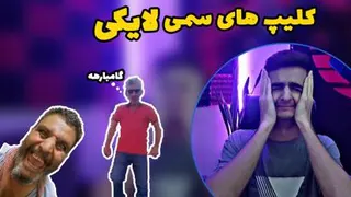 سمی ترین کلیپ های لایکی|در لایکی چه میگذرد؟