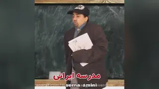 تفاوت مدرسه ایرانی و خارجی 😂😂😂