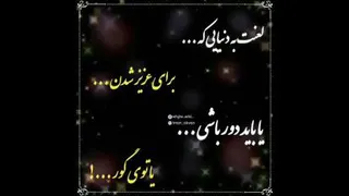 درمورد دنیا وفا ندارد