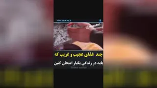 غذا های عجیب و غریب جهان😍😉