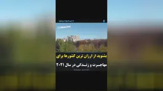 ارزان ترین کشورها برای زندگی