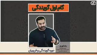 گام اول در گویندگی (دوره آموزشی فن بیان و گویندگی رضا نوری)