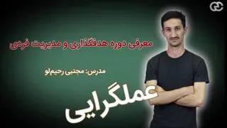 دوره آموزشی هدف‌گذاری و مدیریت فردی