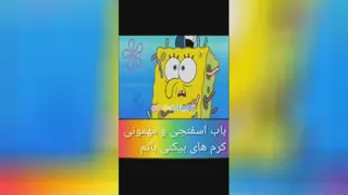 باب اسفنجی و مهمونی هاش با کرم ها