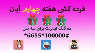 قرعه کشی هفته چهارم آبان 1401