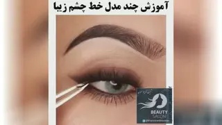 آموزش چند مدل خط چشم زیبا😍😍