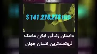 ایلان ماسک