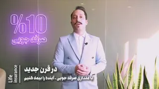 10%صرفه جویی