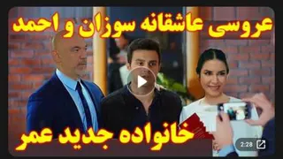 عروسی عاشقانه سوزان و احمد - سریال خواهران و برادران