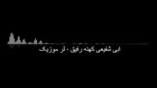 دانلود آهنگ لری ابی شفیعی کهنه رفیق (ابراهیم رادان)